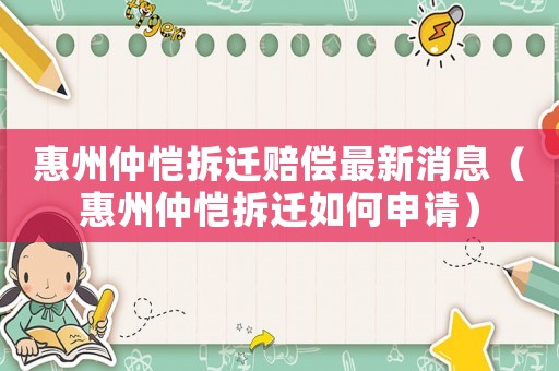 惠州仲愷拆遷賠償最新消息（惠州仲愷拆遷如何申請(qǐng)）