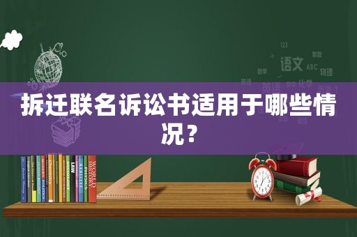 拆遷聯(lián)名訴訟書(shū)適用于哪些情況？
