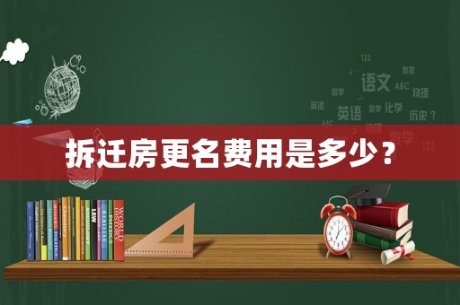 拆遷房更名費用是多少？