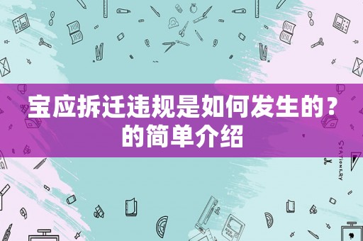 寶應拆遷違規是如何發生的？的簡單介紹