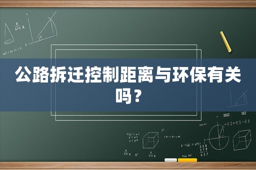 公路拆遷控制距離與環保有關嗎？