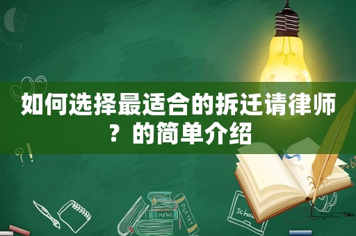 如何選擇最適合的拆遷請(qǐng)律師？的簡(jiǎn)單介紹