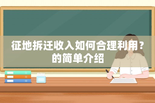 征地拆遷收入如何合理利用？的簡單介紹