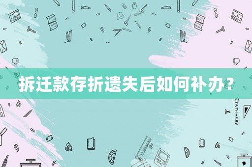 拆遷款存折遺失后如何補辦？