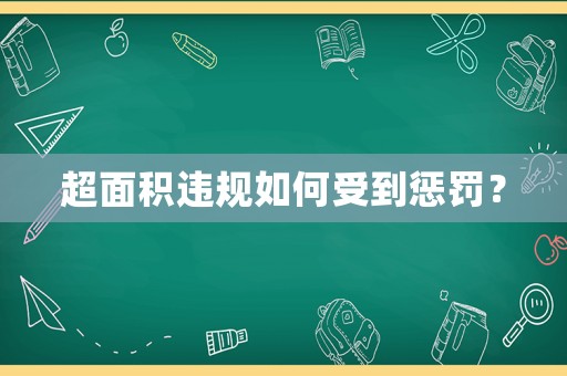 超面積違規(guī)如何受到懲罰？