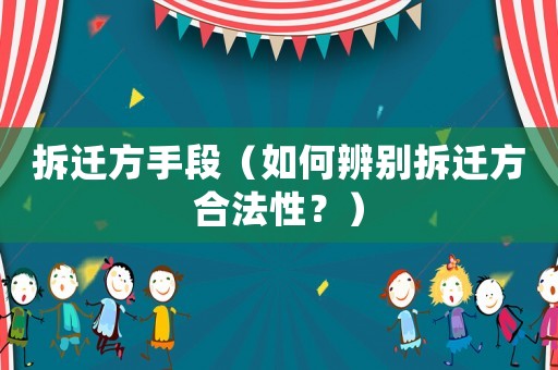 拆遷方手段（如何辨別拆遷方合法性？）