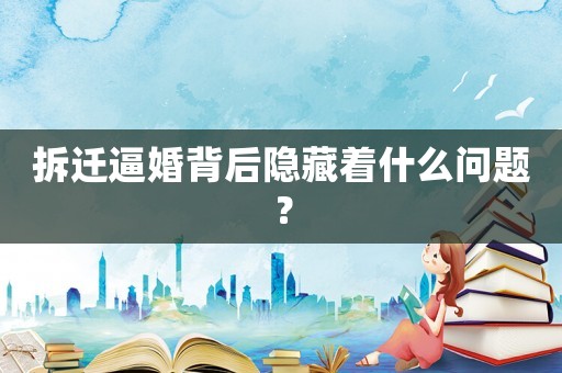 拆遷逼婚背后隱藏著什么問題？