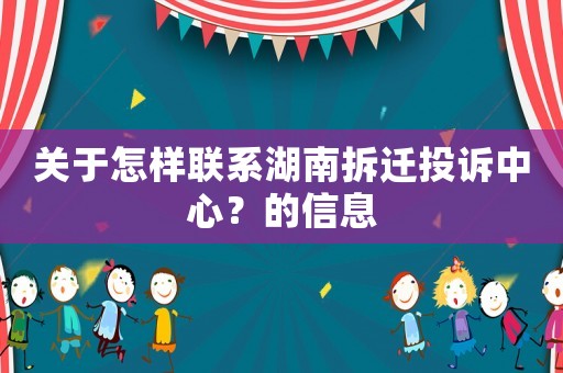關于怎樣聯系湖南拆遷投訴中心？的信息