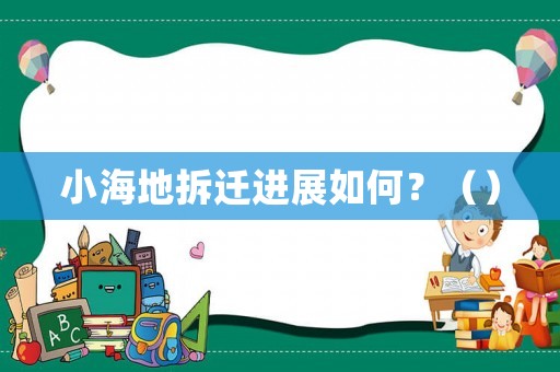 小海地拆遷進展如何？（）