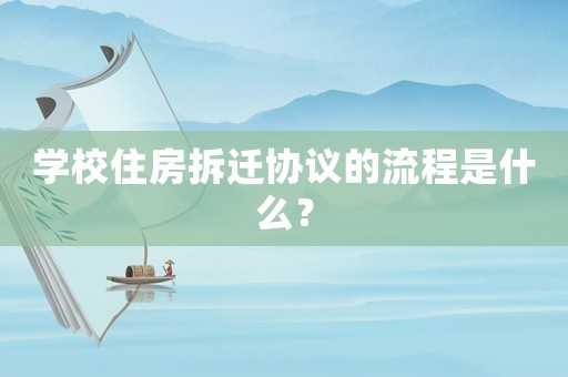 學校住房拆遷協議的流程是什么？