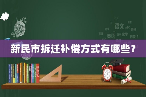 新民市拆遷補償方式有哪些？
