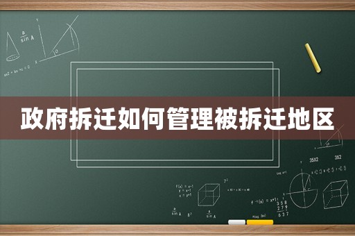 政府拆遷如何管理被拆遷地區
