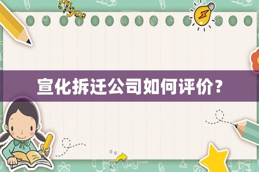 宣化拆遷公司如何評價？