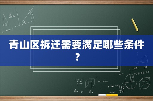 青山區拆遷需要滿足哪些條件？