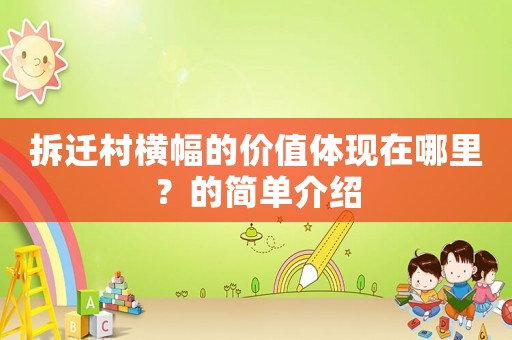 拆遷村橫幅的價值體現在哪里？的簡單介紹