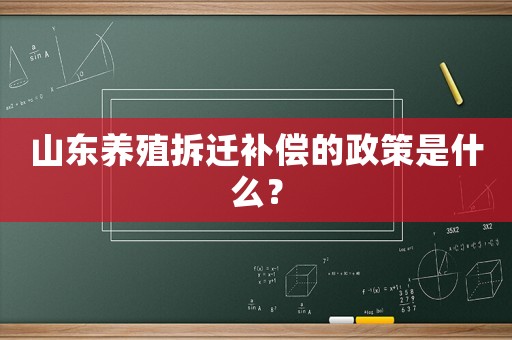 山東養(yǎng)殖拆遷補償?shù)恼呤鞘裁矗? title=