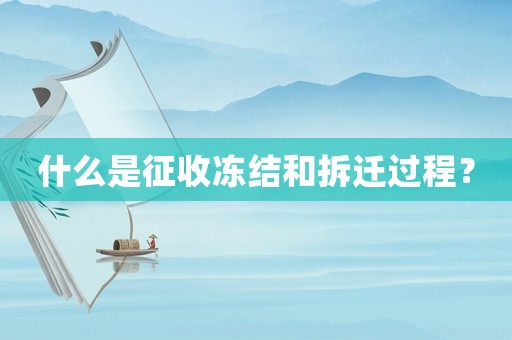 什么是征收凍結和拆遷過程？