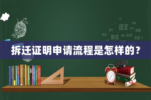 拆遷證明申請流程是怎樣的？
