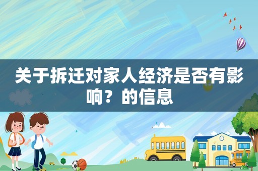 關于拆遷對家人經濟是否有影響？的信息