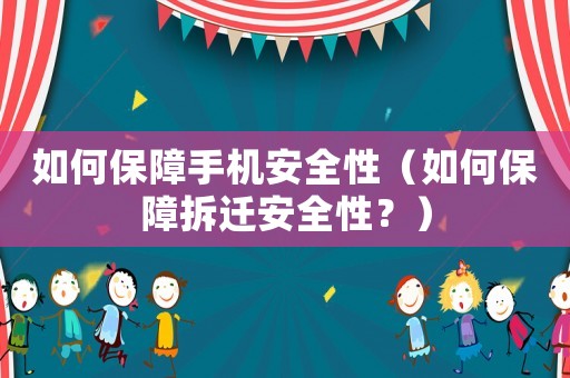 如何保障手機安全性（如何保障拆遷安全性？）