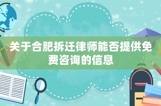 關于合肥拆遷律師能否提供免費咨詢的信息