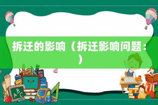 拆遷的影響（拆遷影響問題：）