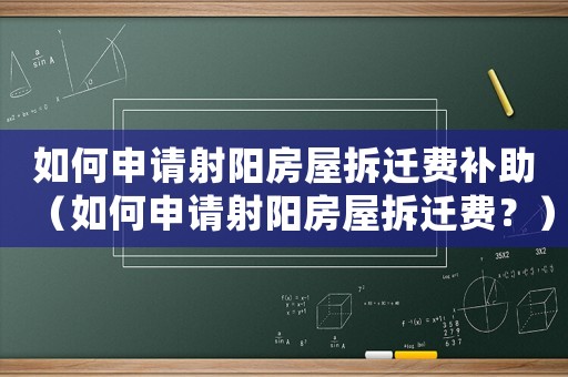 如何申請射陽房屋拆遷費補助（如何申請射陽房屋拆遷費？）