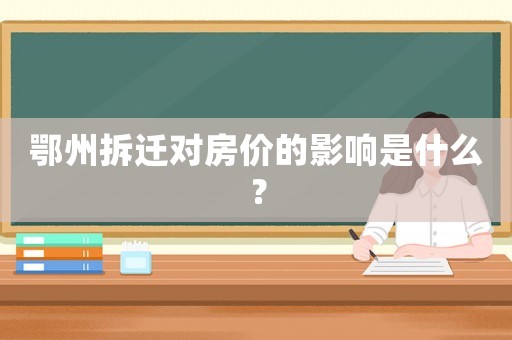 鄂州拆遷對房價的影響是什么？