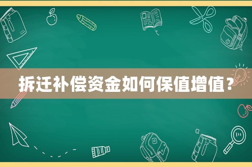 拆遷補償資金如何保值增值？