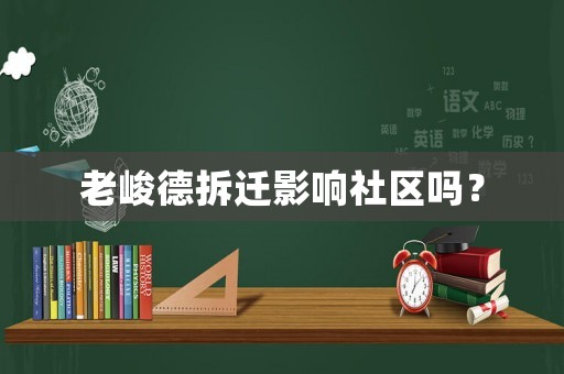 老峻德拆遷影響社區(qū)嗎？