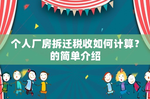 個人廠房拆遷稅收如何計算？的簡單介紹