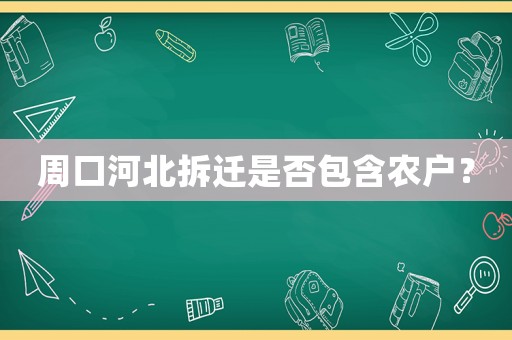 周口河北拆遷是否包含農戶？