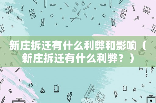 新莊拆遷有什么利弊和影響（新莊拆遷有什么利弊？）