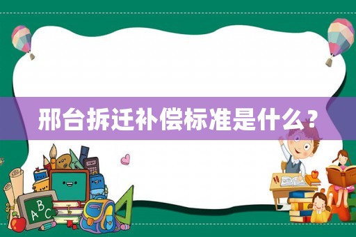 邢臺(tái)拆遷補(bǔ)償標(biāo)準(zhǔn)是什么？