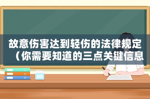 故意傷害達到輕傷的法律規定（你需要知道的三點關鍵信息）