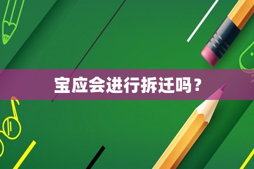 寶應會進行拆遷嗎？