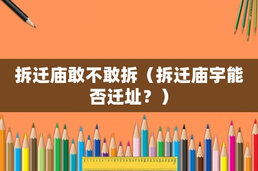 拆遷廟敢不敢拆（拆遷廟宇能否遷址？	）