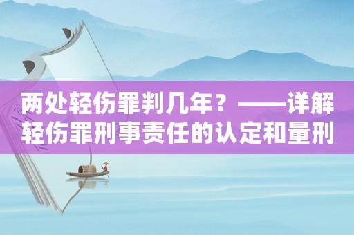 兩處輕傷罪判幾年？——詳解輕傷罪刑事責任的認定和量刑標準