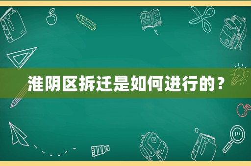 淮陰區(qū)拆遷是如何進行的？