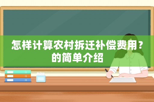 怎樣計算農村拆遷補償費用？的簡單介紹