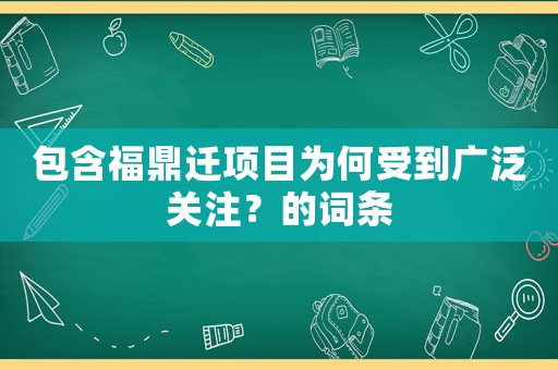 包含福鼎遷項(xiàng)目為何受到廣泛關(guān)注？的詞條