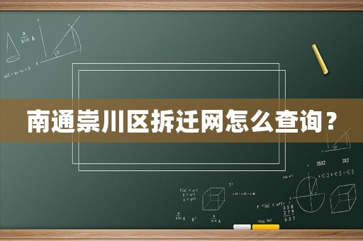 南通崇川區(qū)拆遷網(wǎng)怎么查詢？