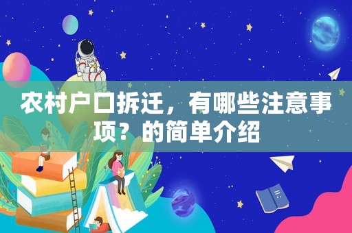 農村戶口拆遷，有哪些注意事項？的簡單介紹