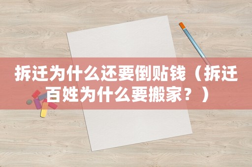 拆遷為什么還要倒貼錢（拆遷百姓為什么要搬家？）