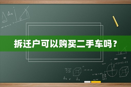 拆遷戶可以購買二手車嗎？