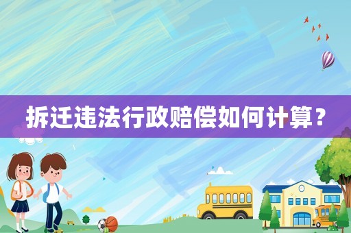 拆遷違法行政賠償如何計算？