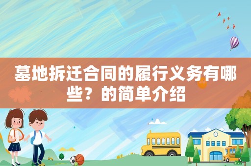 墓地拆遷合同的履行義務(wù)有哪些？的簡(jiǎn)單介紹