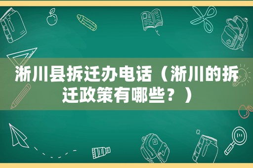 淅川縣拆遷辦電話（淅川的拆遷政策有哪些？）