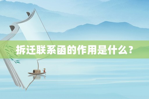 拆遷聯系函的作用是什么？
