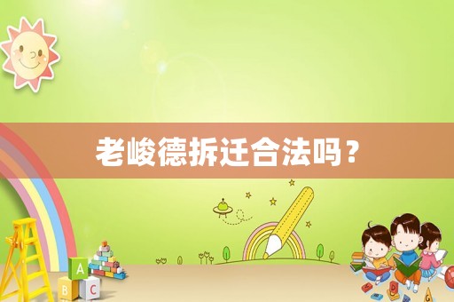 老峻德拆遷合法嗎？